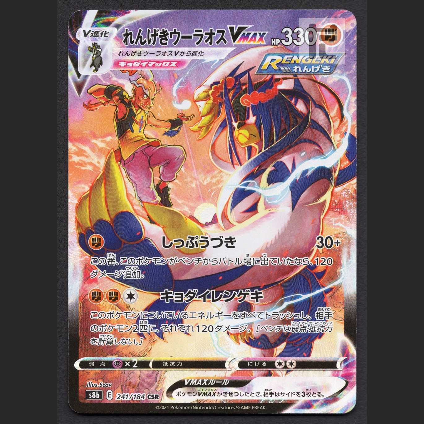 れんげきウーラオスVMAX【ニア】CSR/管理:MP6958