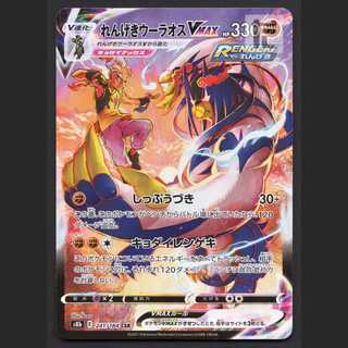 れんげきウーラオスVMAX【ニア】CSR/管理:MP6958