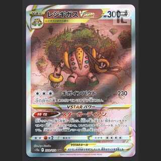 レジギガスVSTAR【ニア】SAR/管理:MP6941