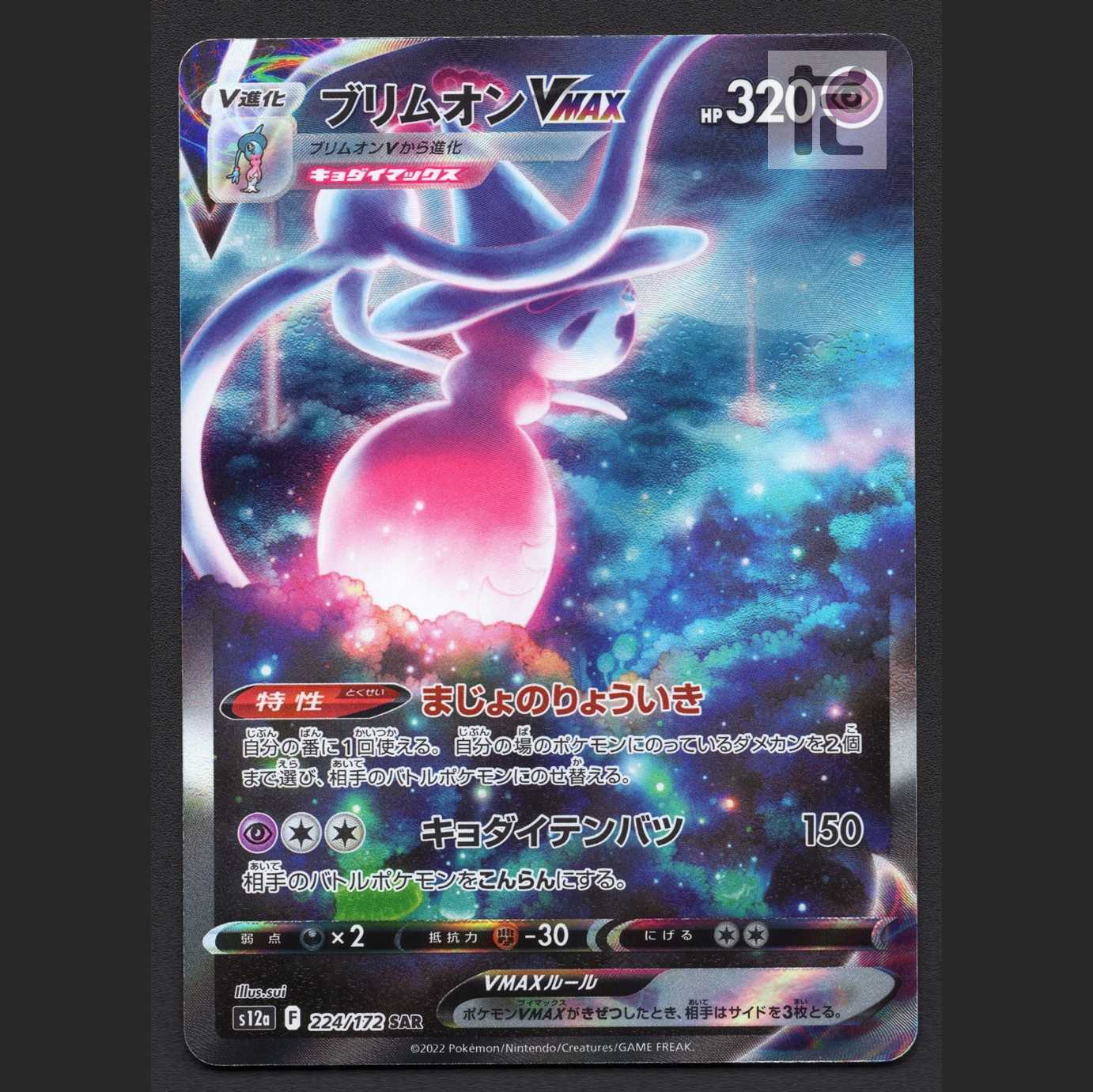 ブリムオンVMAX【エクセ】SAR/管理:MP6939