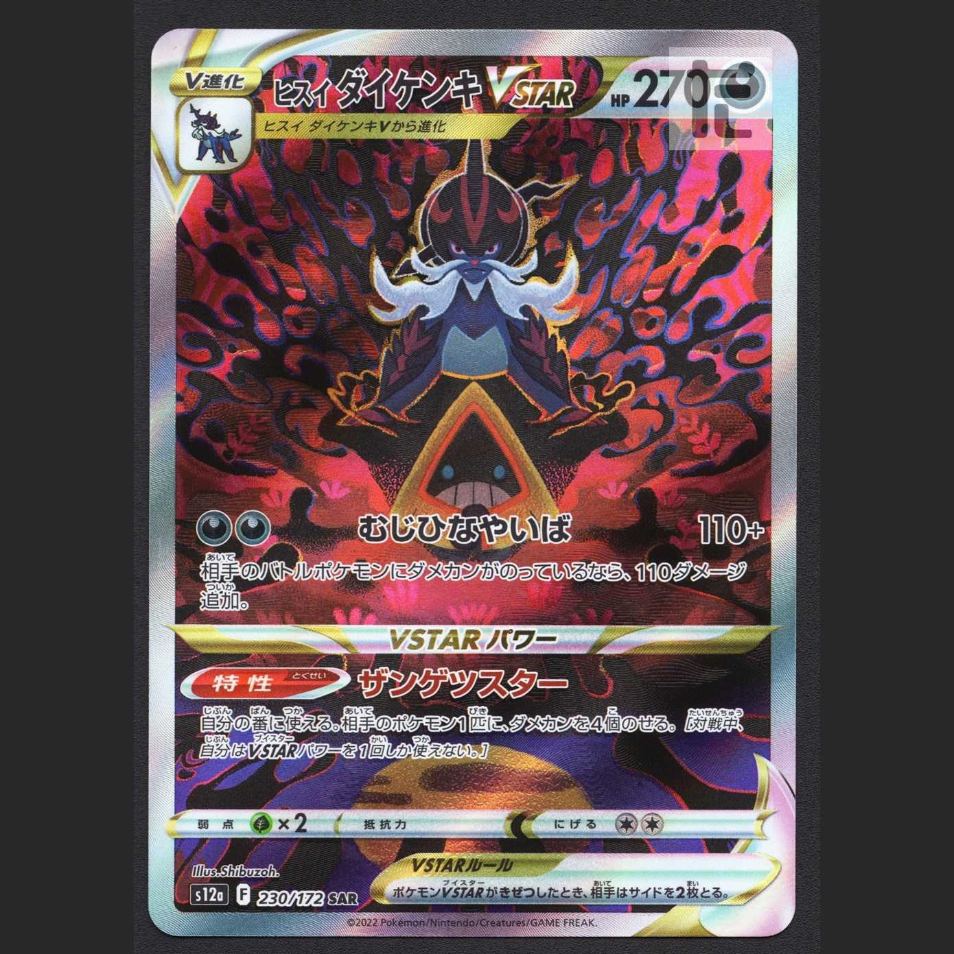 ヒスイダイケンキVSTAR【ニア】SAR/管理:MP6935