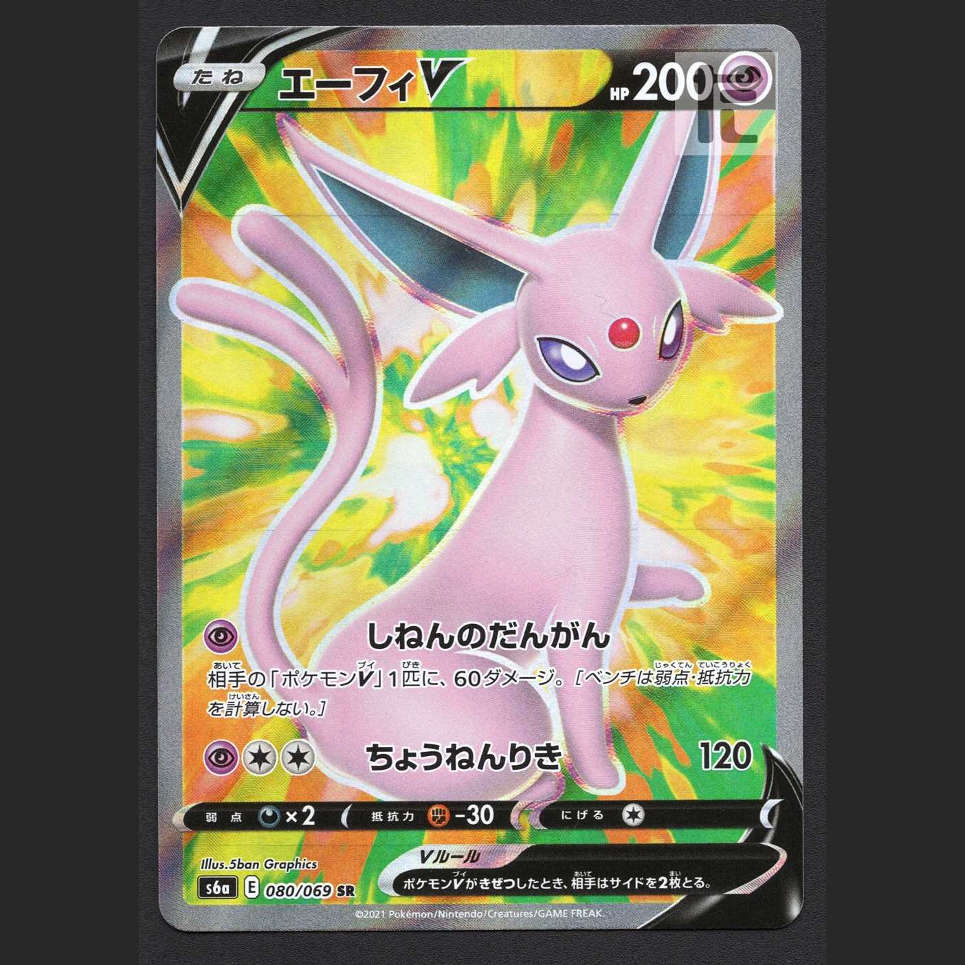 エーフィV【エクセ】SR/管理:MP6926