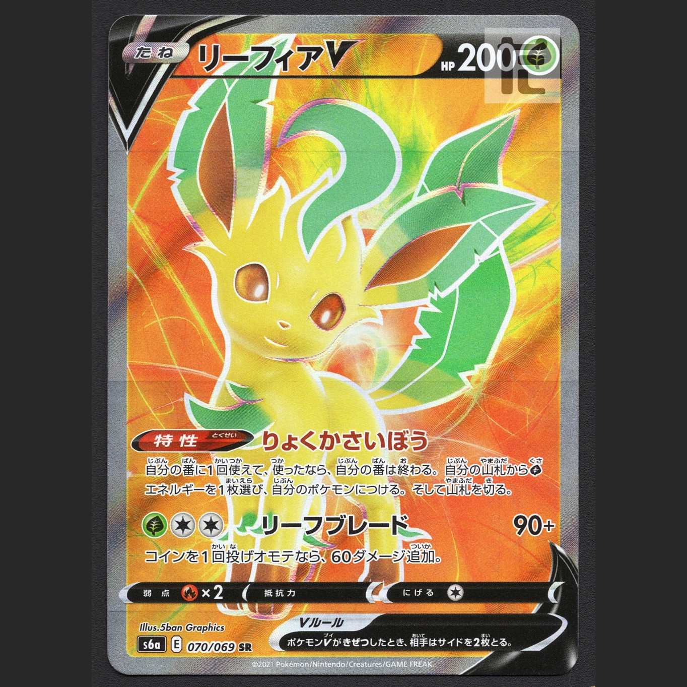 リーフィアV【エクセ】SR/管理:MP6920