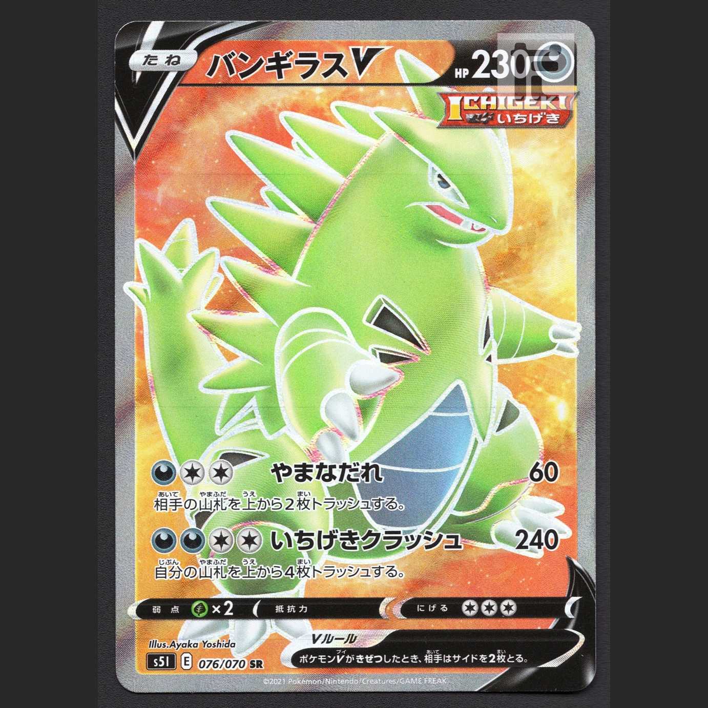 バンギラスV【エクセ】SR/管理:MP6919 1枚