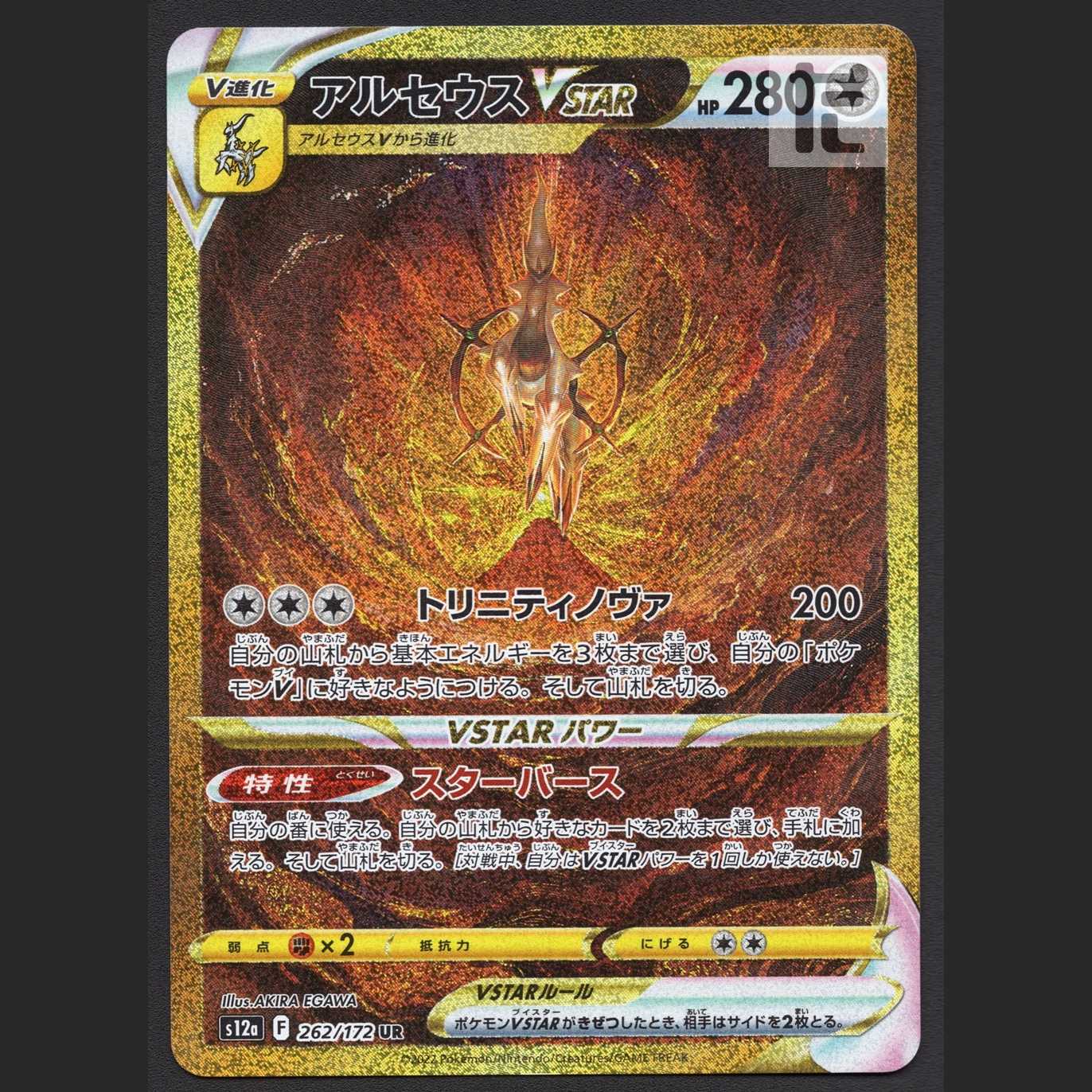 アルセウスVSTAR【ニア】UR/管理:MP6901