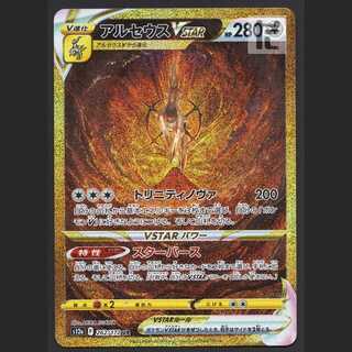 アルセウスVSTAR【ニア】UR/管理:MP6901