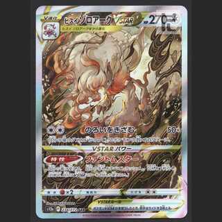 ヒスイゾロアークVSTAR【エクセ】SAR/管理:MP6882