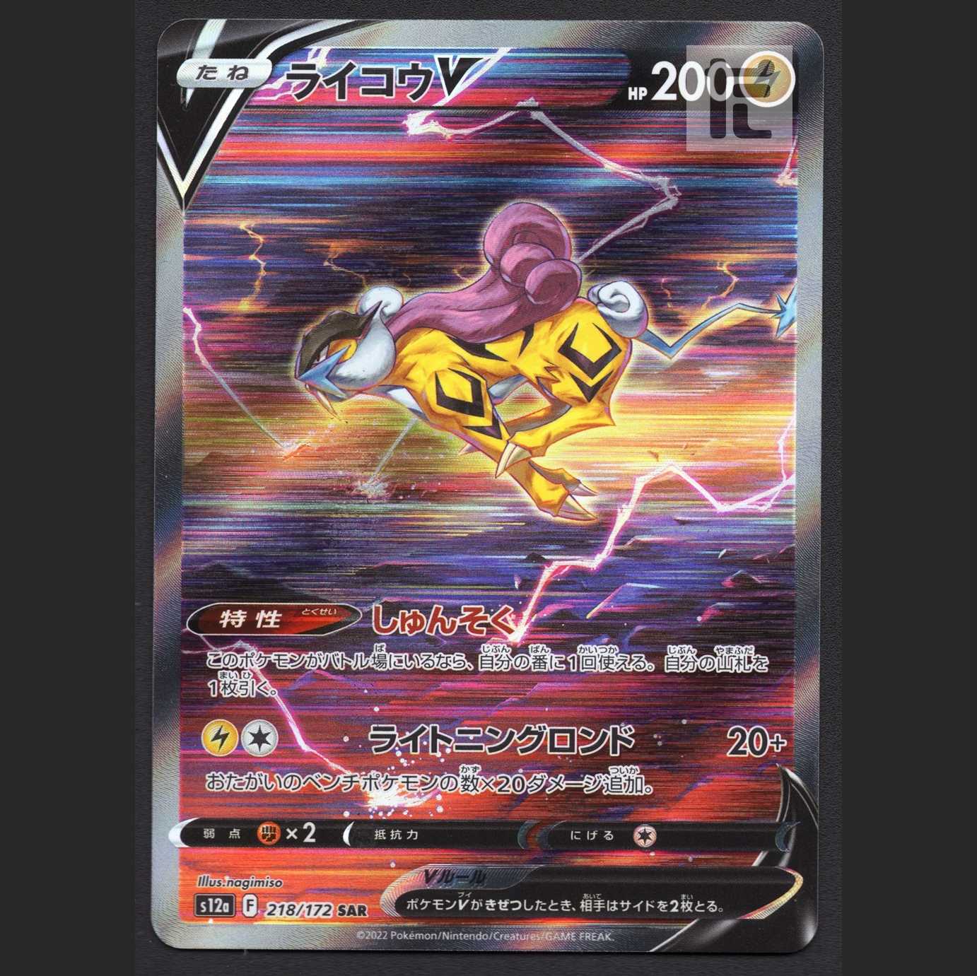 ライコウV【プレイド】SAR/管理:MP6875