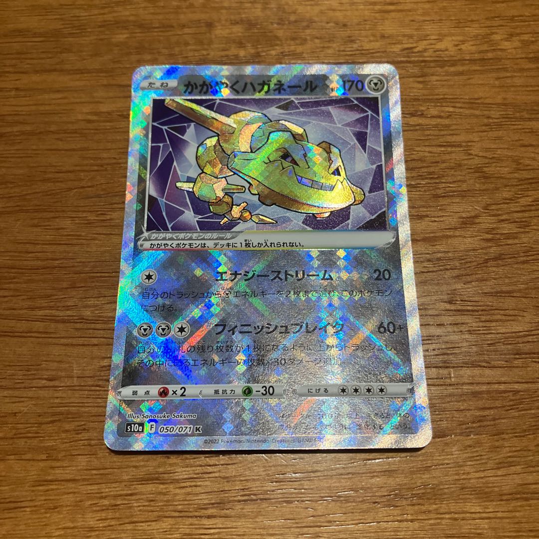 かがやくハガネール K 050/071