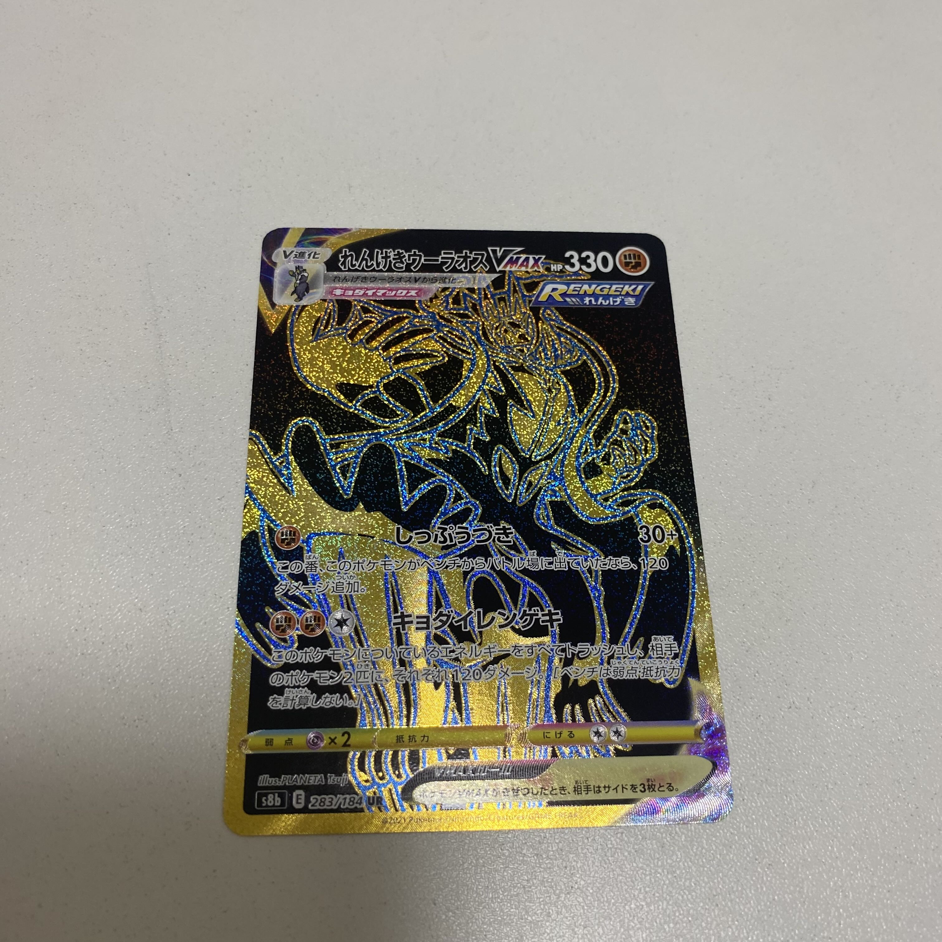 れんげきウーラオスVMAX UR 283/184