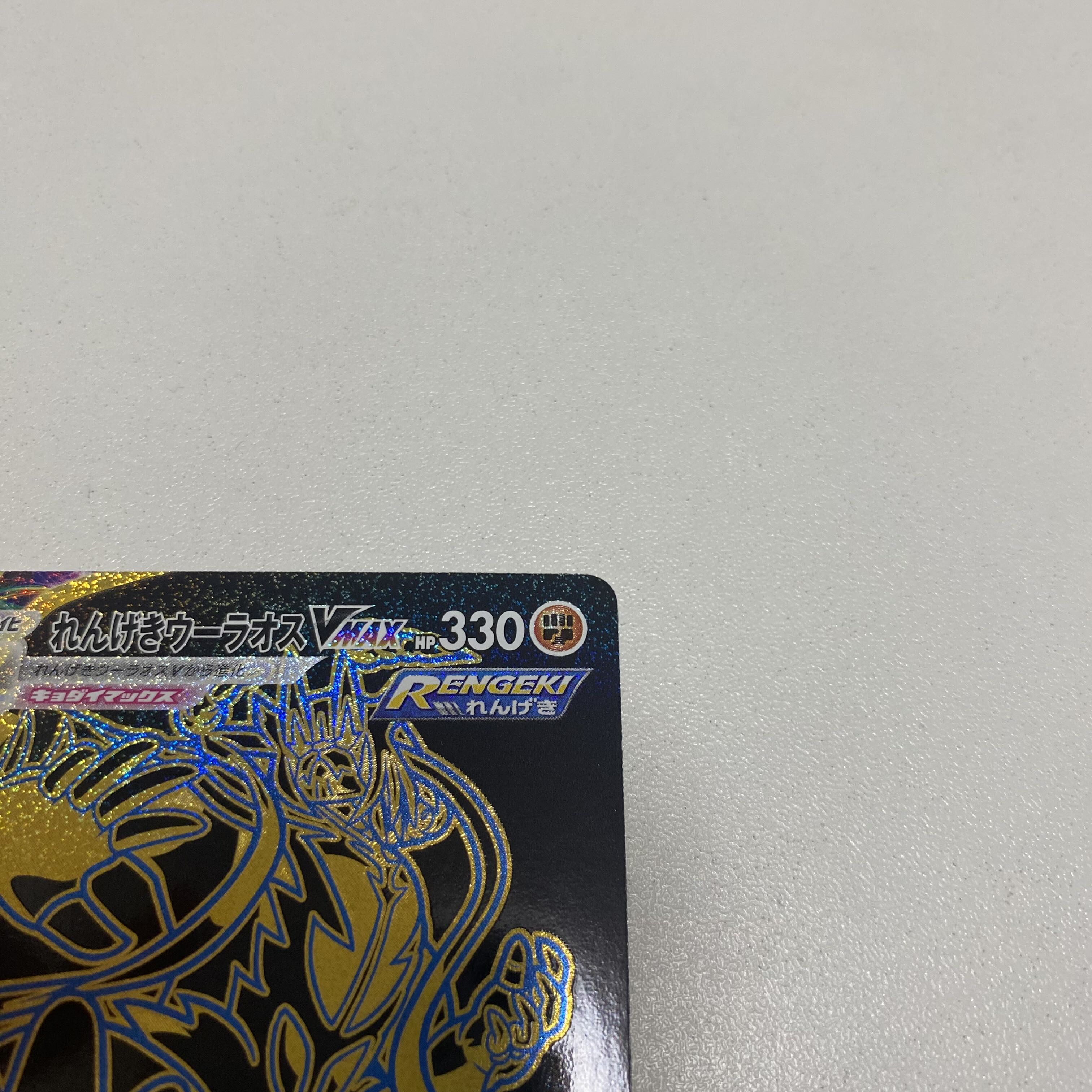 れんげきウーラオスVMAX UR 283/184