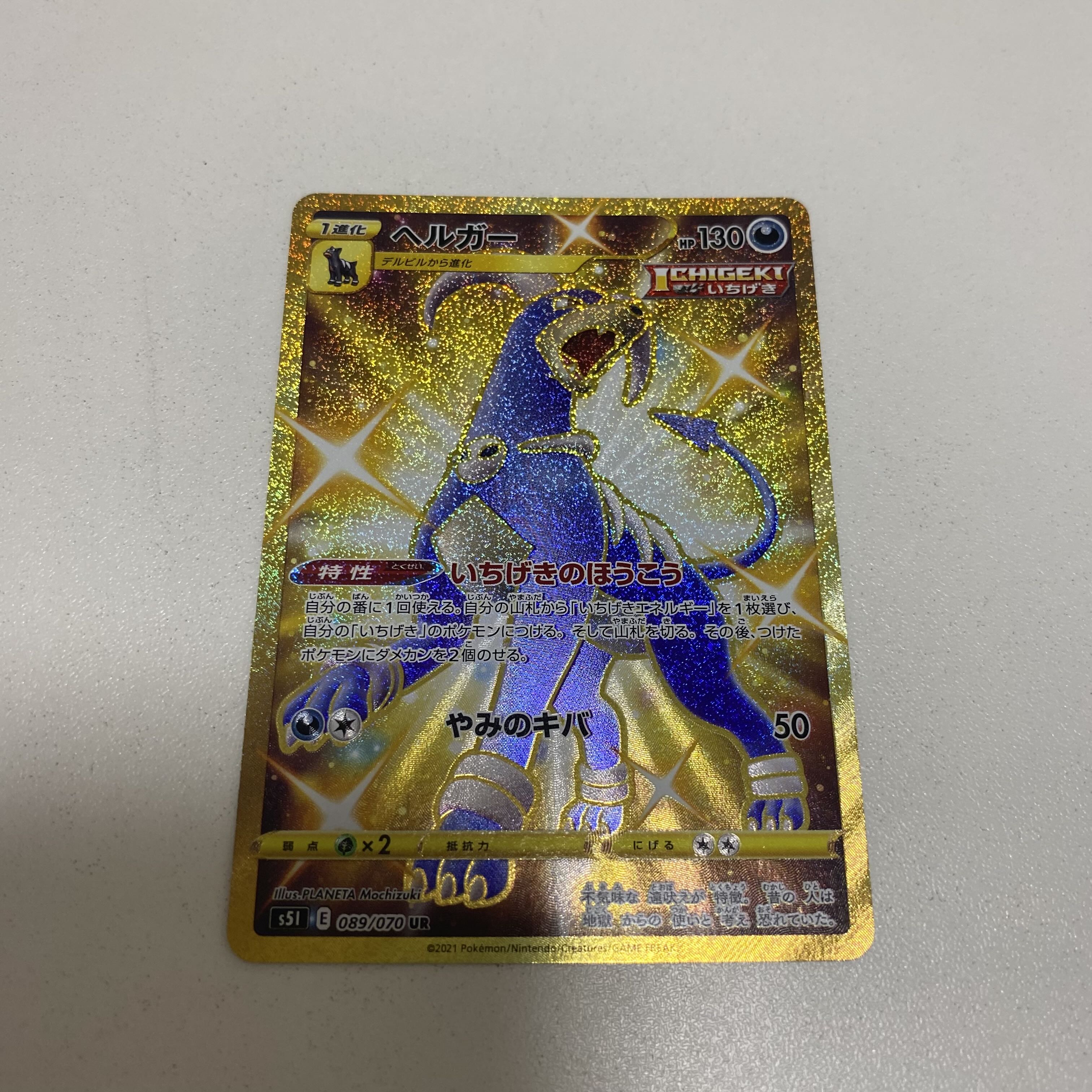 ヘルガー UR 089/070 1枚