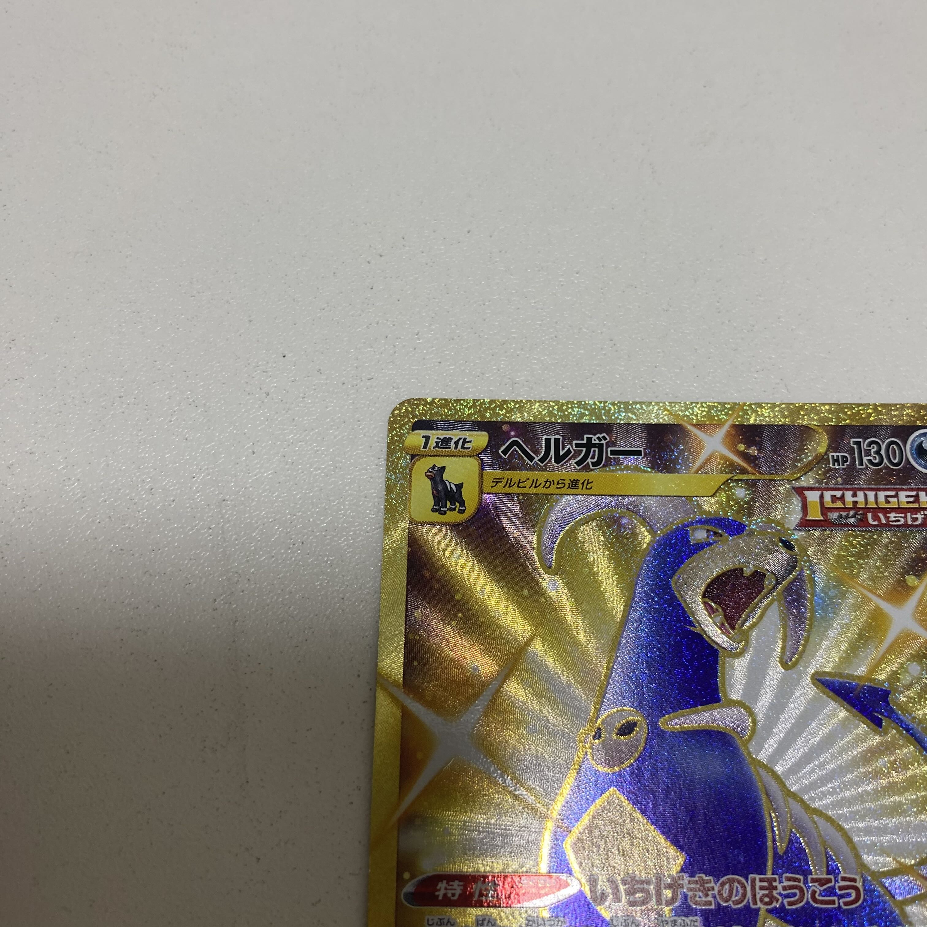 ヘルガー UR 089/070 1枚