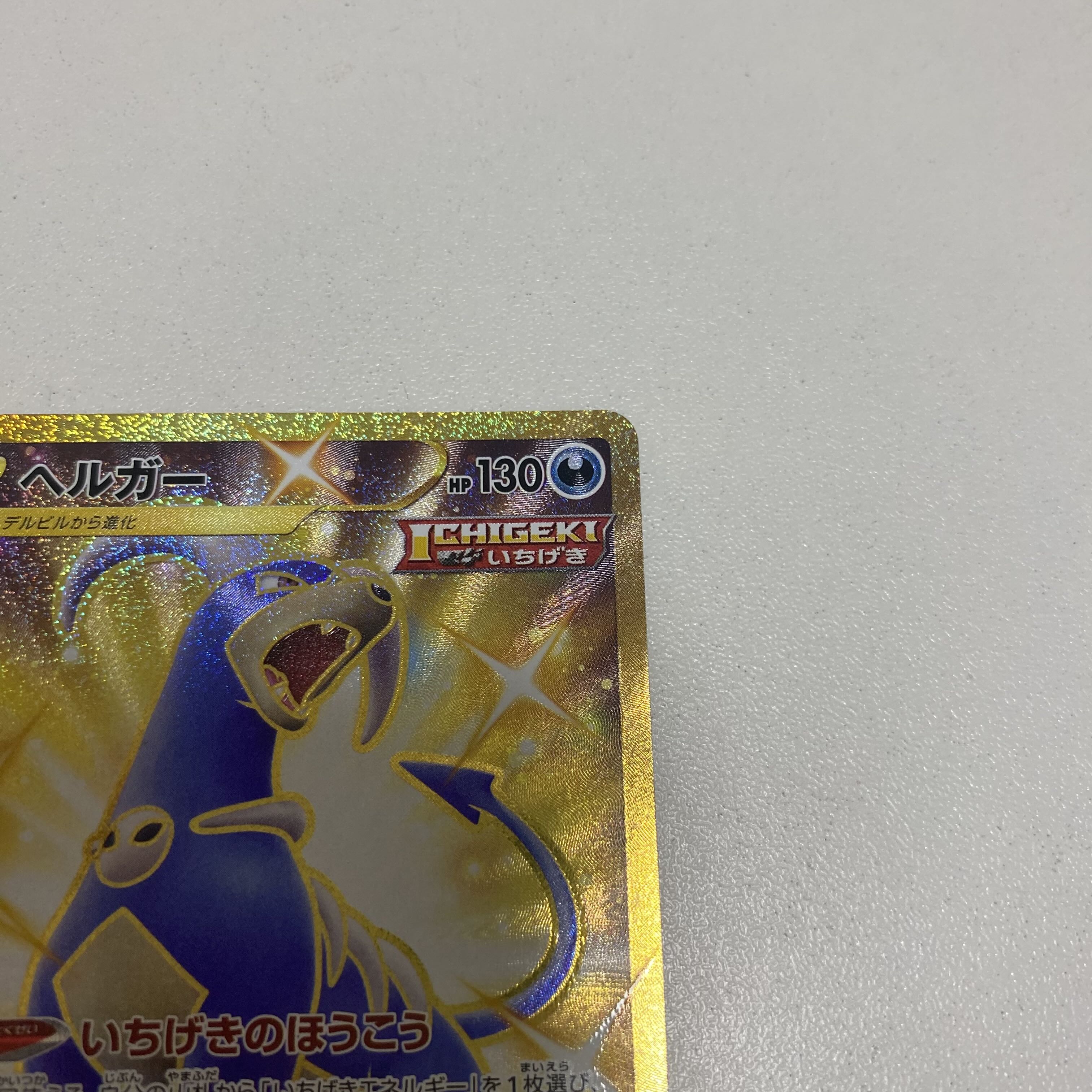 ヘルガー UR 089/070 1枚