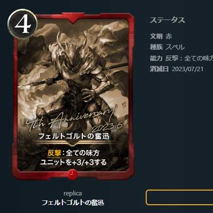 【レプリカ(赤)】フェルトゴルトの奮迅【消滅日 2023/07/21】
