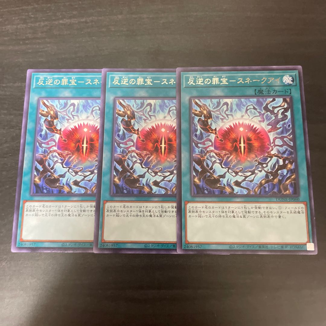 反逆の罪宝-スネークアイ レア JP060