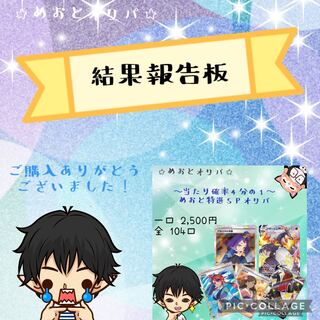 【結果報告板】めおとオリパ　確率4分の1   2,500円オリパ