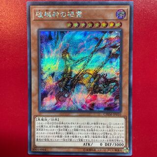 破械神の禍霊 シークレットレア JP010