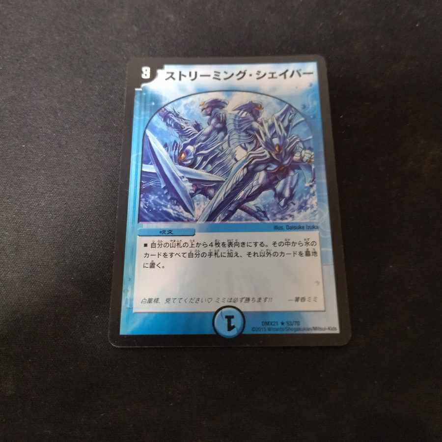 ストリーミング・シェイパー R