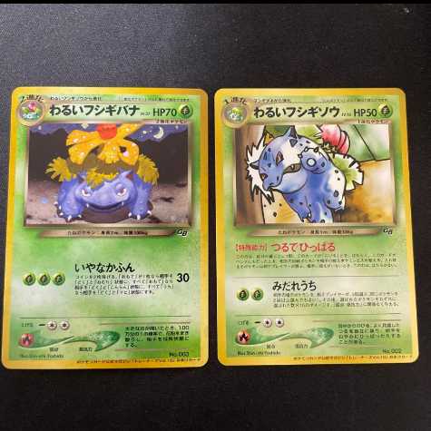 わるいフシギバナ、わるいフシギソウ 旧裏