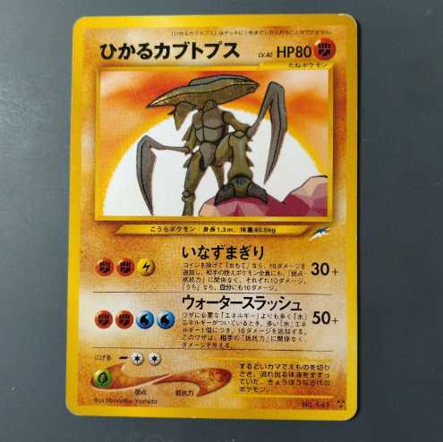 ひかるカブトプス 旧裏