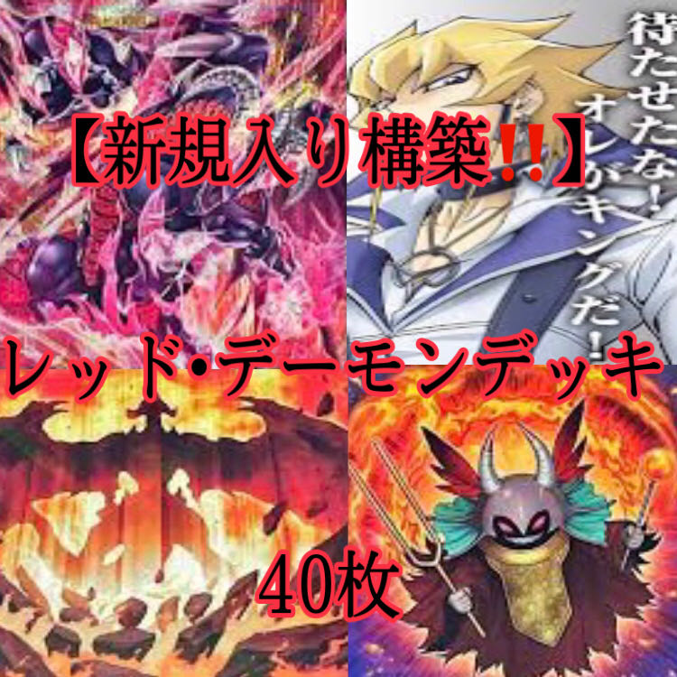 遊戯王【新規入り構築‼️】レッド•デーモンズデッキ４０枚 遊戯王【新規入り構築‼️超ガチ‼️】レッド•デーモンズデッキ40枚
