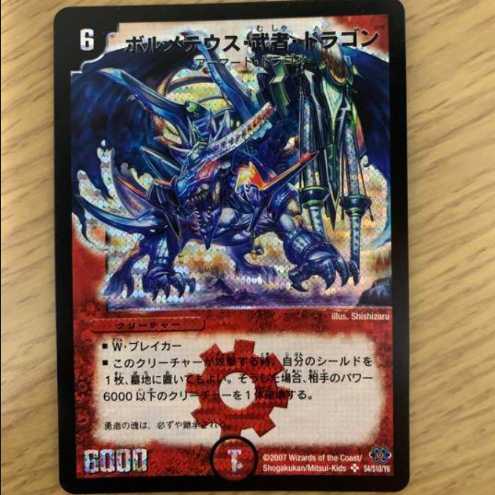 デュエルマスターズ ボルメテウス・武者・ドラゴン シークレット