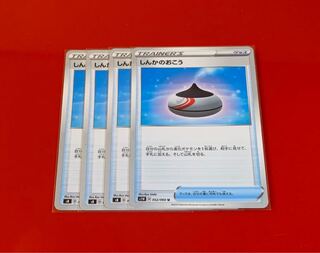 しんかのおこう  4枚