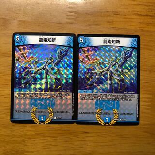 龍素知新 ドラグメントイノベーション 2枚セット