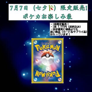 Sold only on July 7 (Tanabata)! Pokéka Fun Bag