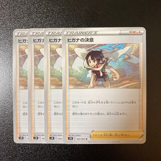 【特価】ヒガナの決意 U 065/067 4枚