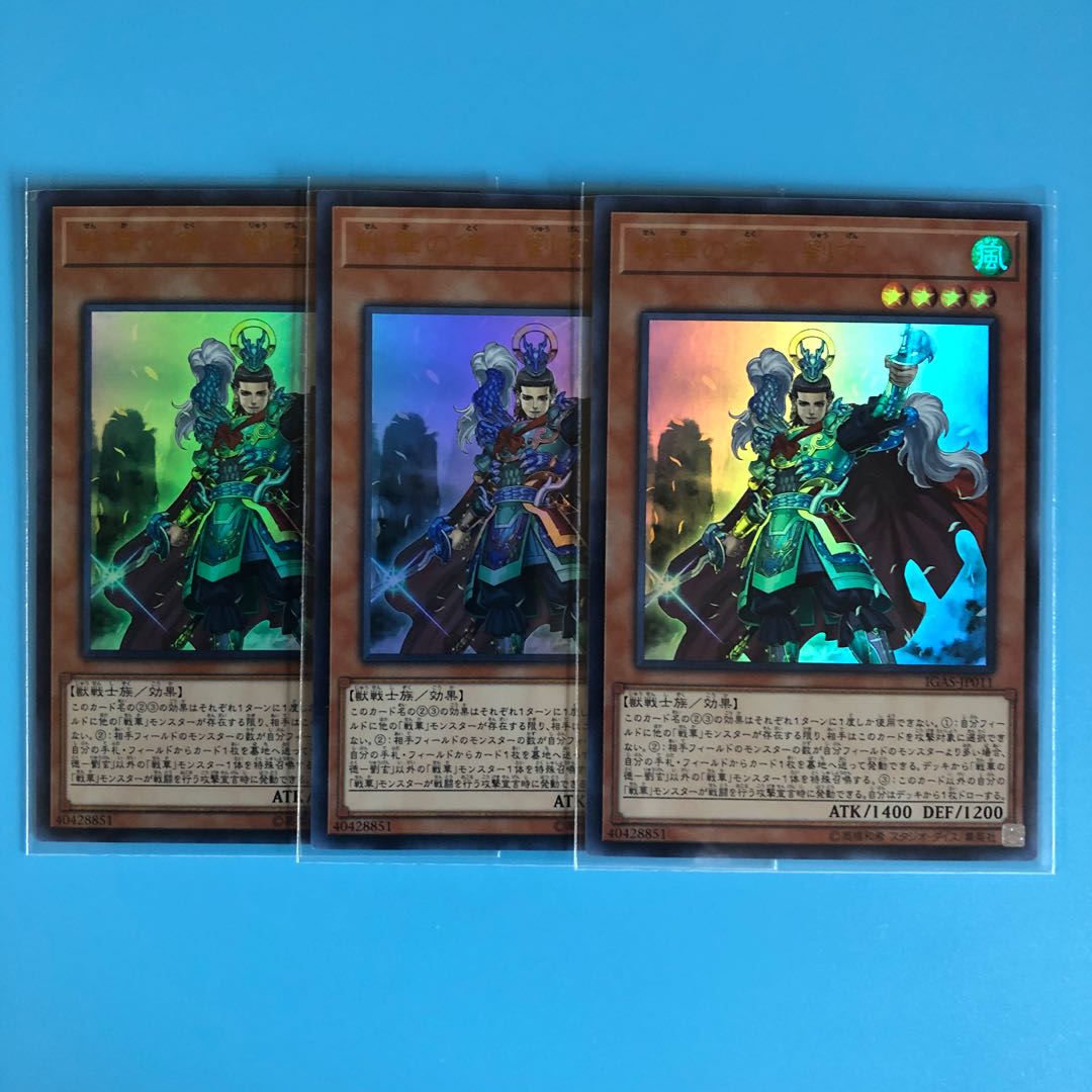 戦華の徳ー劉玄 ×3【 遊戯王 ・プレイ用】Ultra