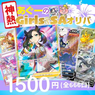 「神熱 あぐーのGirls&SAオリパ」(商品説明用)※販売中！購入は即購入商品から