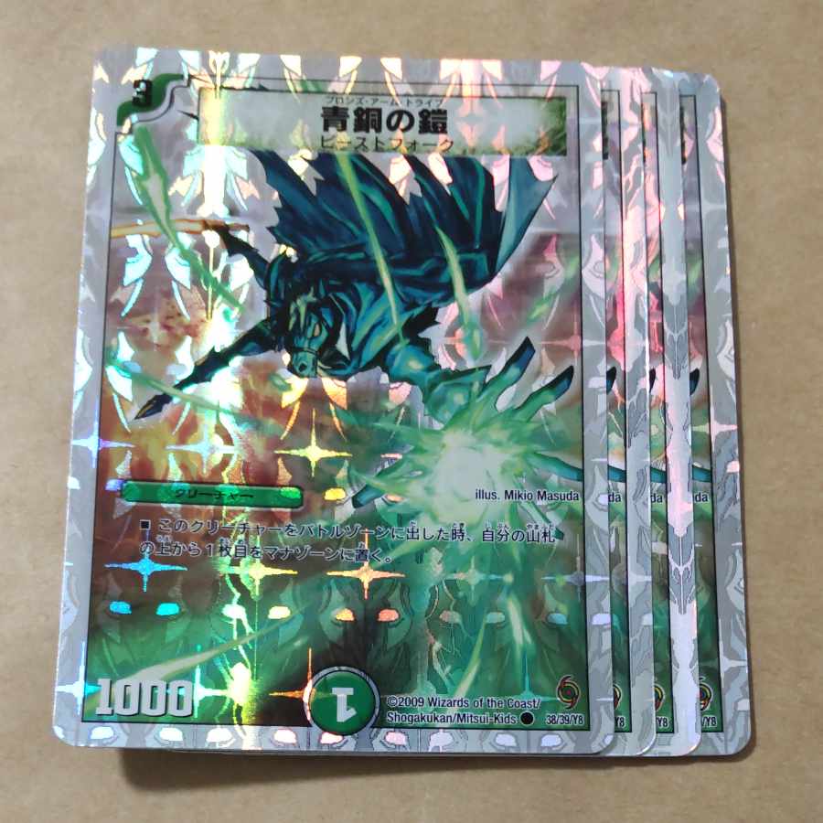 青銅の鎧(スーパーデッキ仕様) C-foil 38/39/Y8