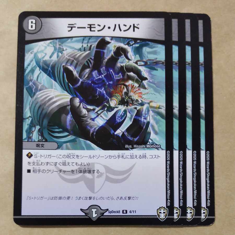 デーモン・ハンド R 4/11