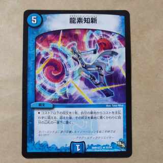 龍素知新 R 10/54