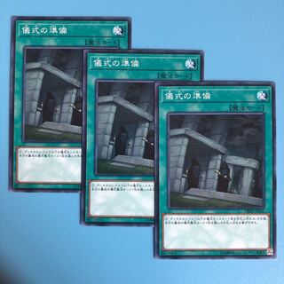 儀式の準備 ×3【 遊戯王 ・プレイ用】ノーマル