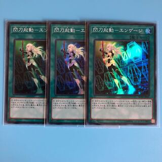 閃刀起動ーエンゲージ ×3【 遊戯王 ・プレイ用】Super レアコレ