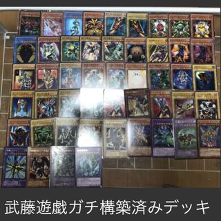 武藤遊戯ガチ構築済みデッキ 1枚