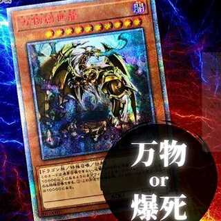 遊戯王 万物or爆死