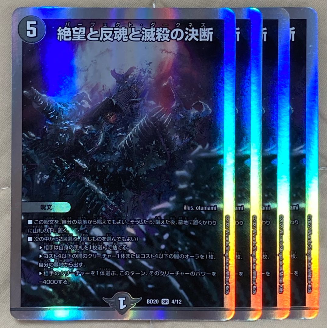 絶望と反魂と滅殺の決断 SR 4枚