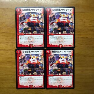 秘密結社アウトレイジ 4枚セット