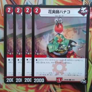花美師ハナコ 四枚セット