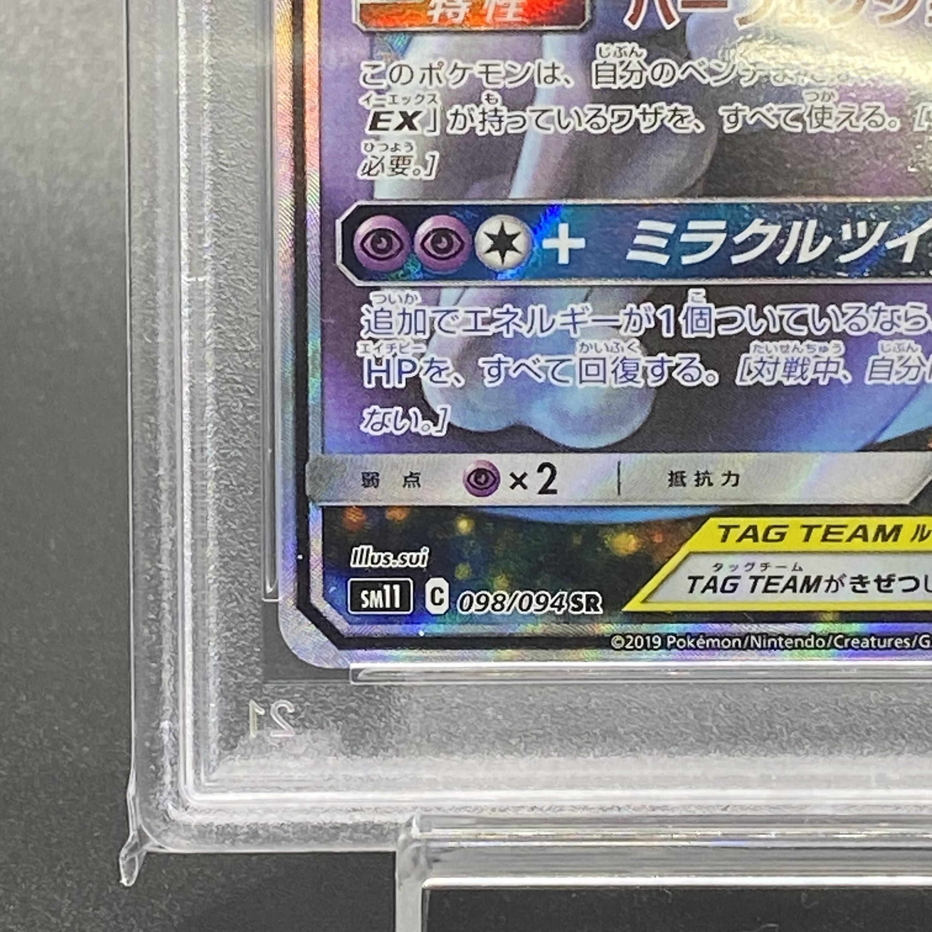 [PSA10] Mewtwo & MewGX SR 098/094