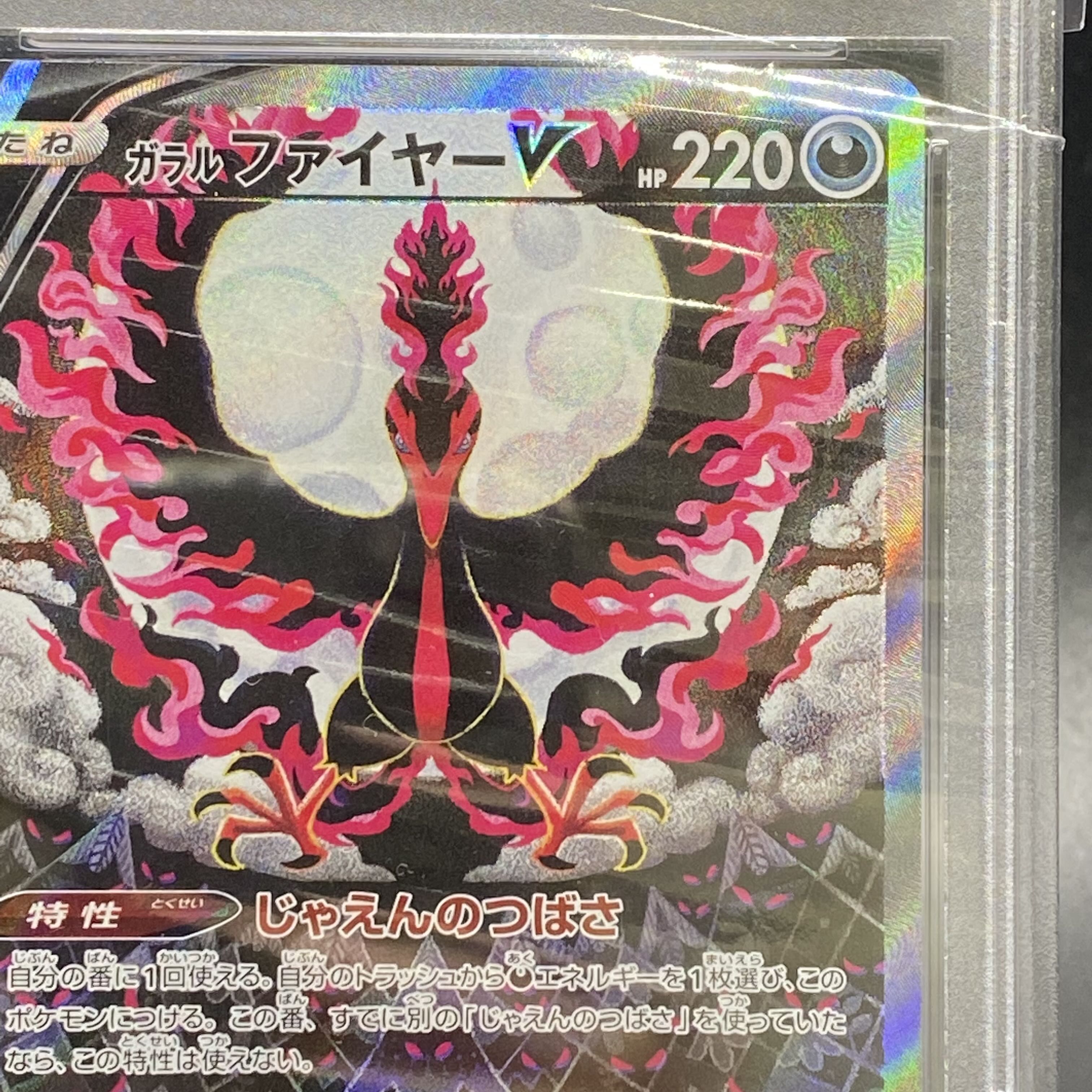 特別プライス PSA10 ガラルファイヤーV SR 078/070 100%正規品
