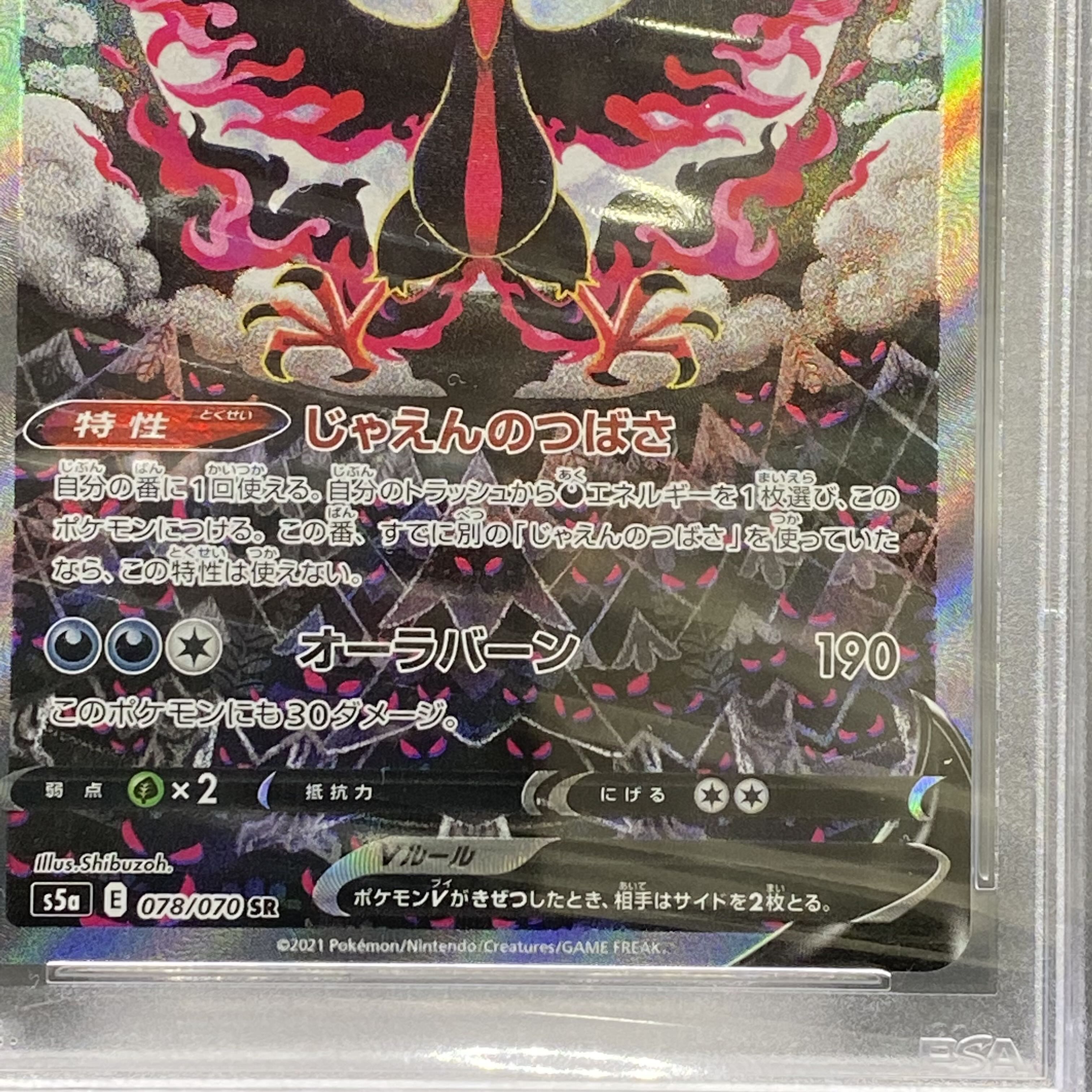 メール便対応！ 【最高評価・PSA10】ガラルファイヤーV SR 078/070