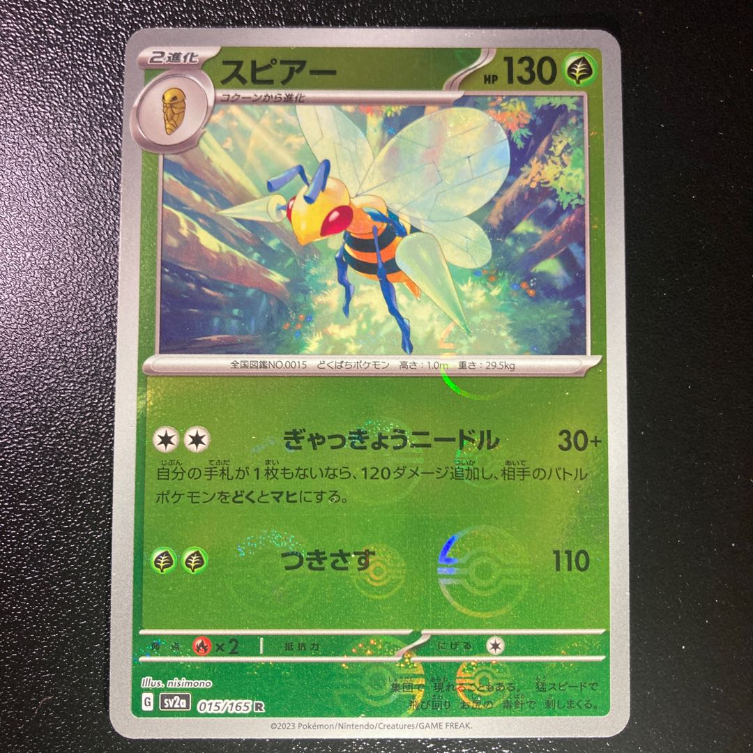 スピアー(モンスターボール柄/ミラー仕様) R 015/165 1枚