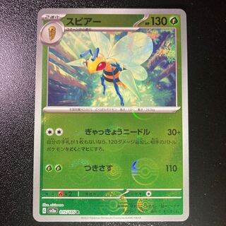 スピアー(モンスターボール柄/ミラー仕様) R 015/165 1枚