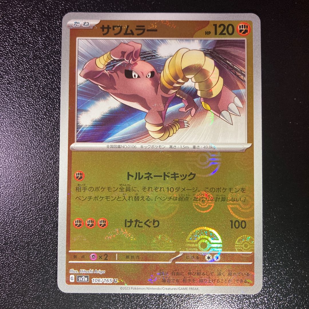 Hitmonlee (Poke Ball pattern/mirror) U 106/165