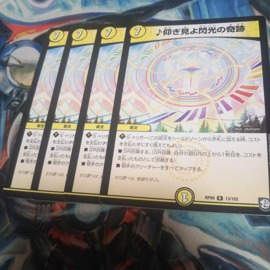 仰ぎ見よ閃光の奇跡4枚